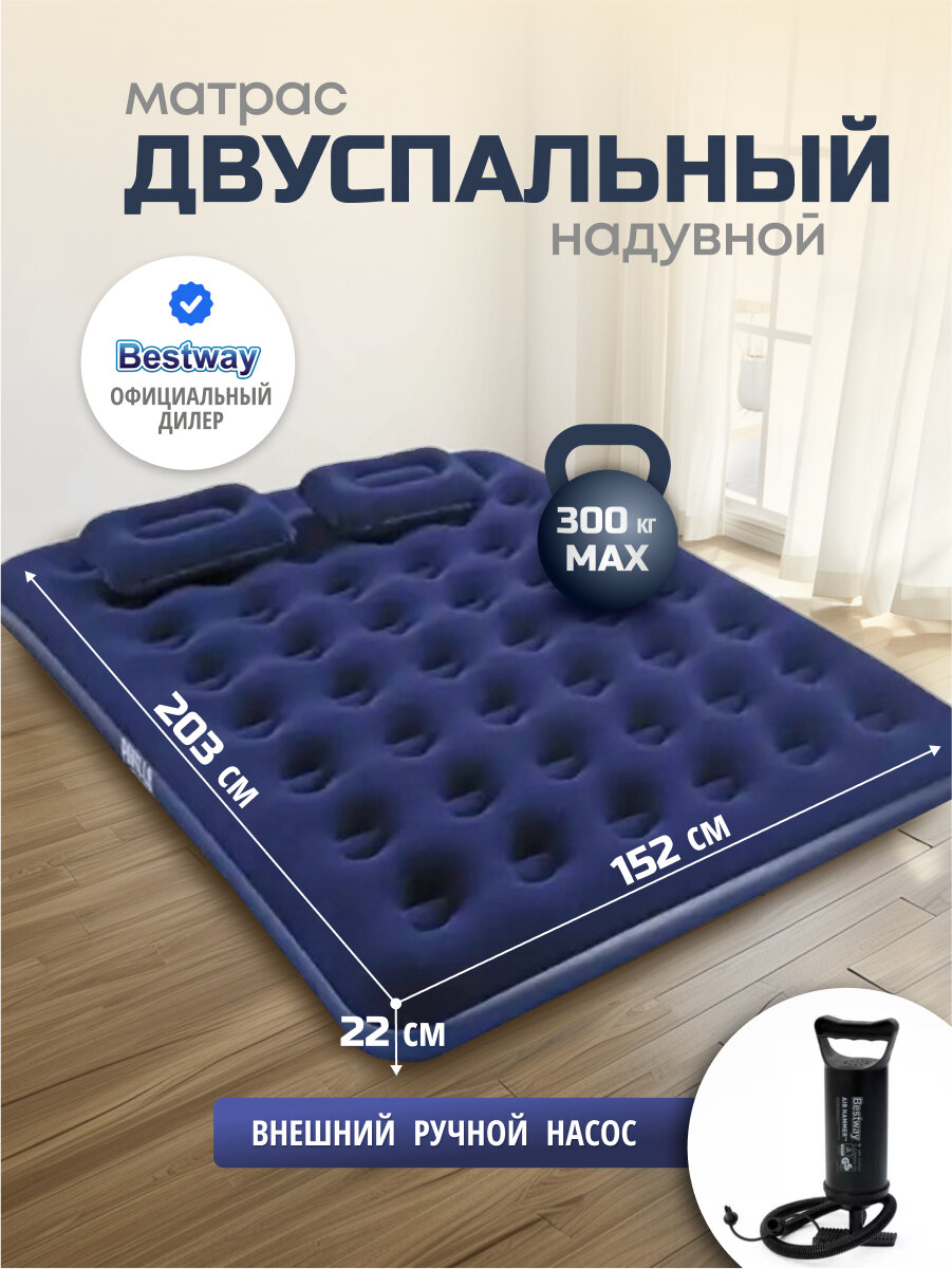 Bestway Матрас надувной двуспальный 203х152х22 см, насос внешний, 300 кг флокированный, ортопедический