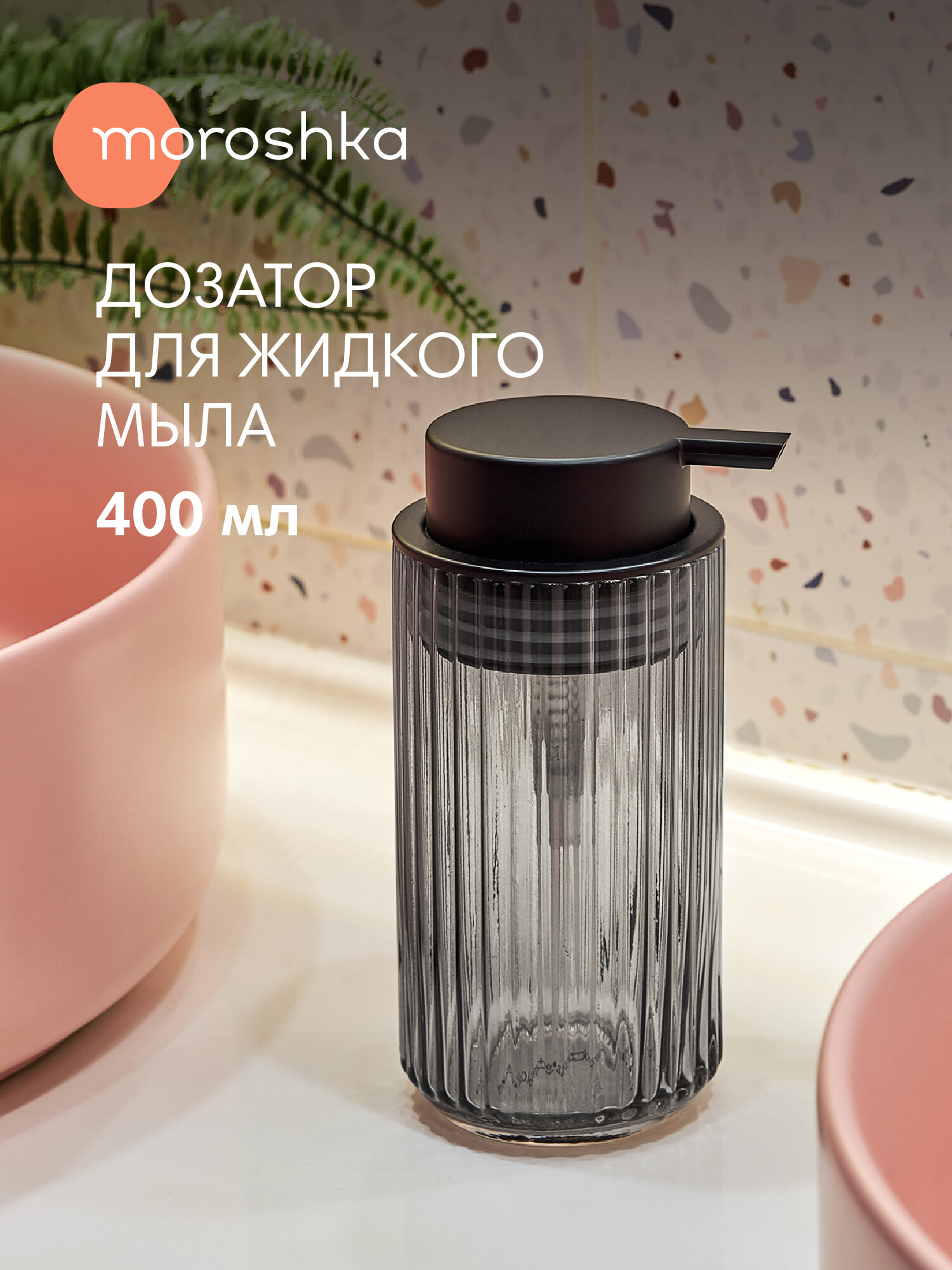 Дозатор для мыла Moroshka механический стекло чёрный 400 мл