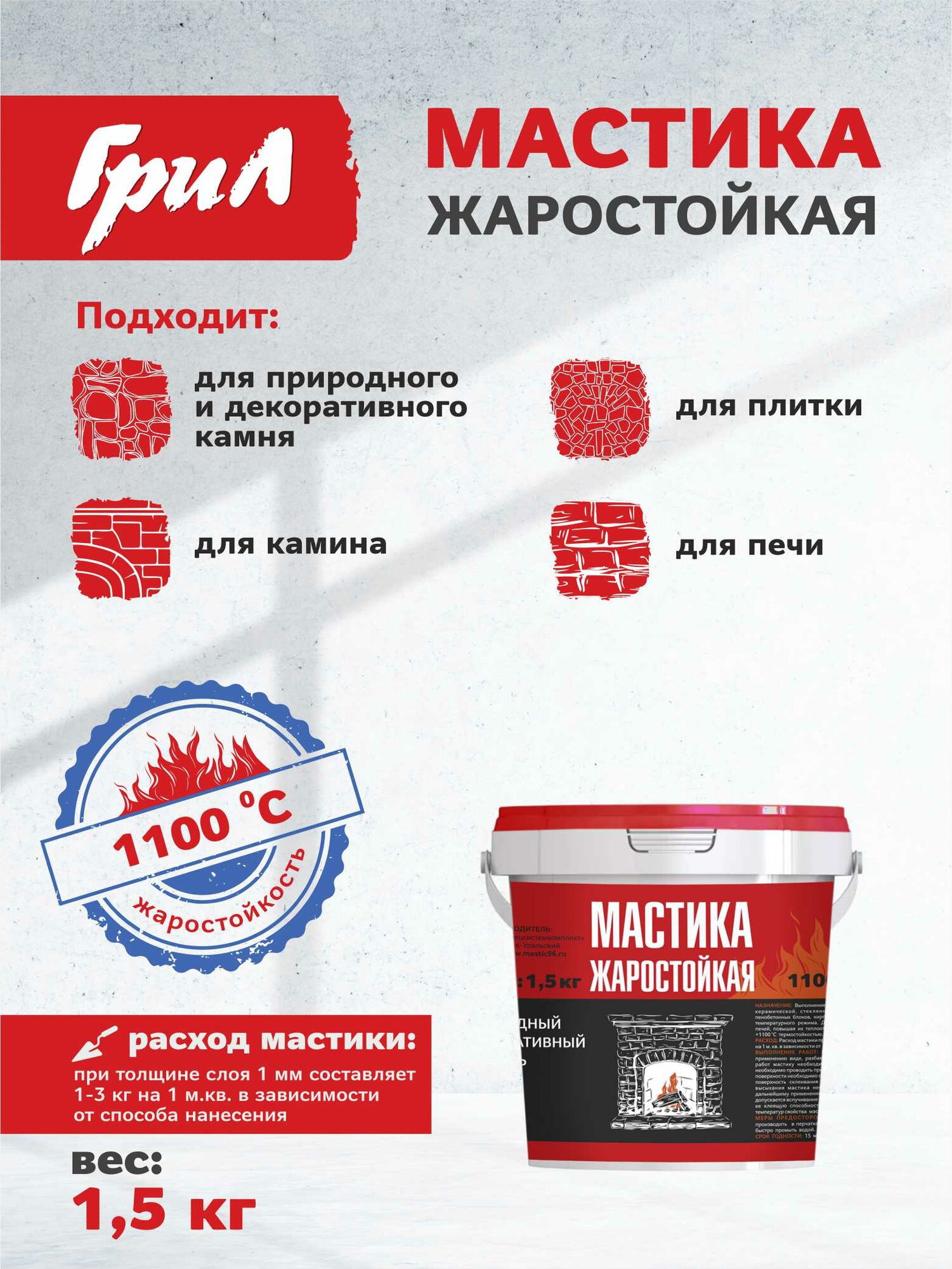 ГриЛ Мастика клеящая жаростойкая (термостойкая) 1,5 кг (1 л). Клей для плитки, камня, кирпича