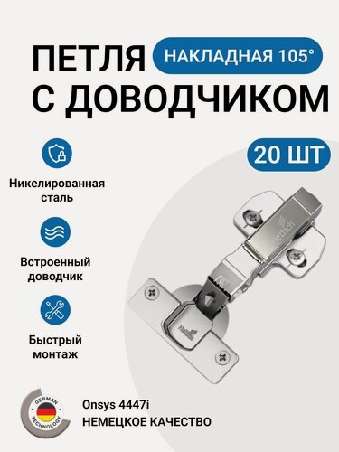 Изображение товара Петля мебельная накладная HETTICH Onsys с доводчиком с крепежной фурнитурой 105 градусов 20 шт