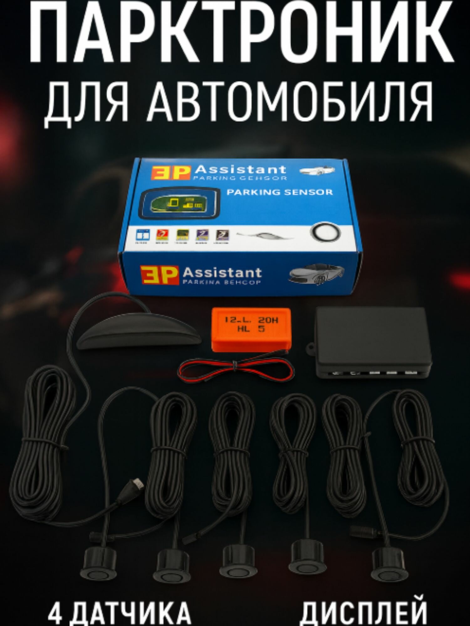 Парктроники