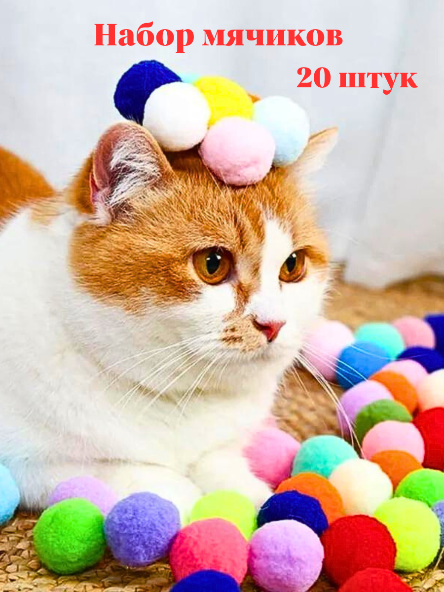 Игрушки для кошки мячики мягкие набор 20 штук для активных игр