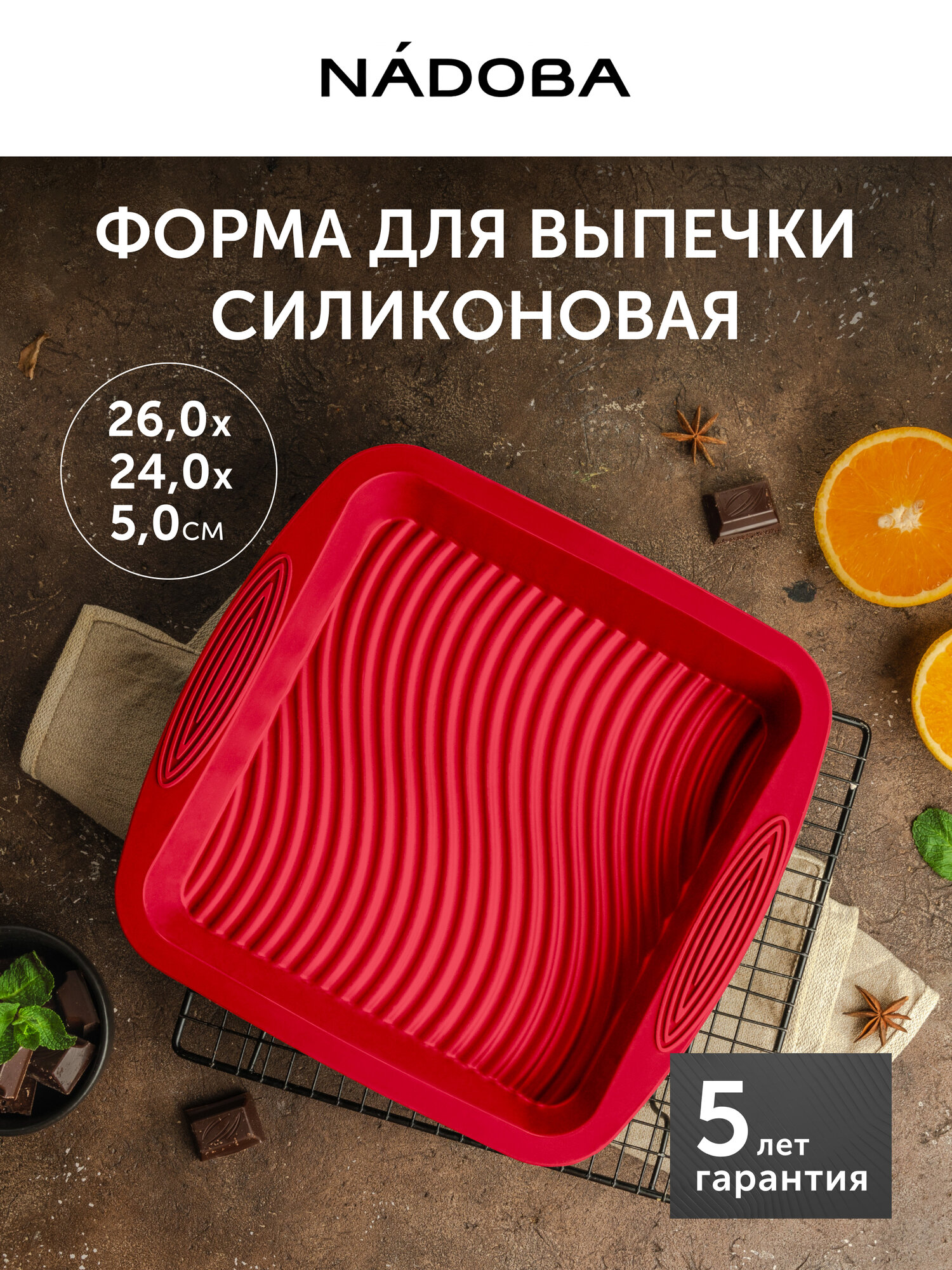 Силиконовая форма для выпечки NADOBA, MILA, квадратная 26x24x5 см