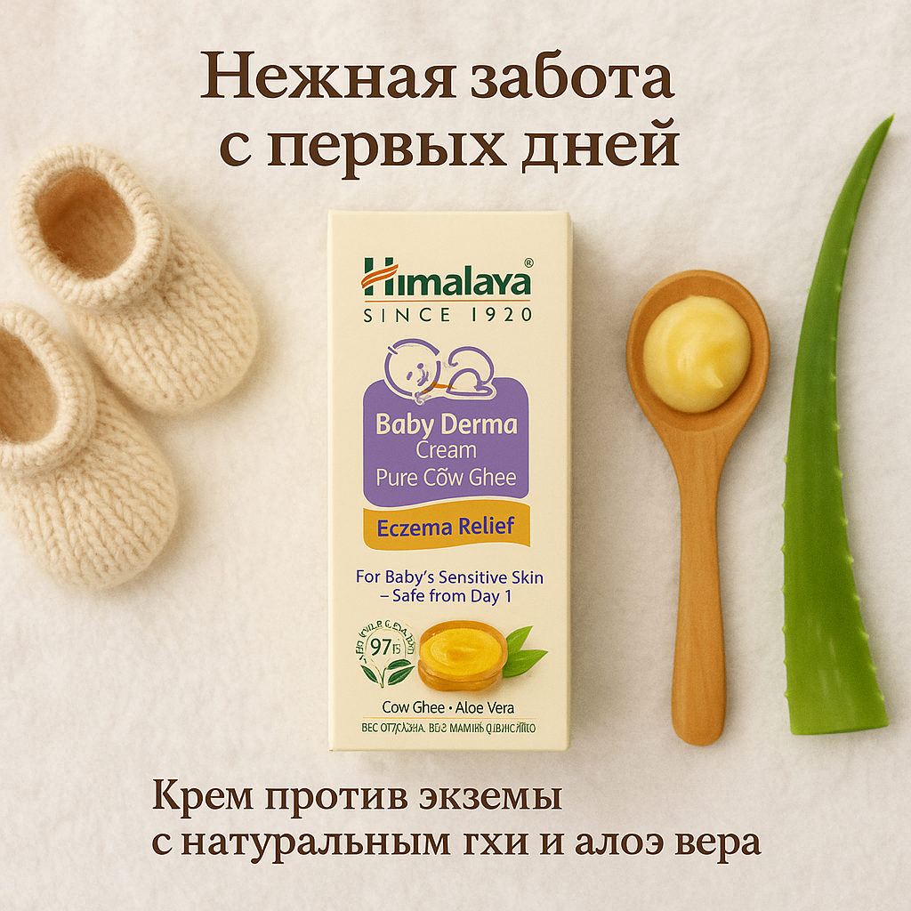 Детский крем для ухода за кожей "Himalaya" с чистым коровьим Гхи