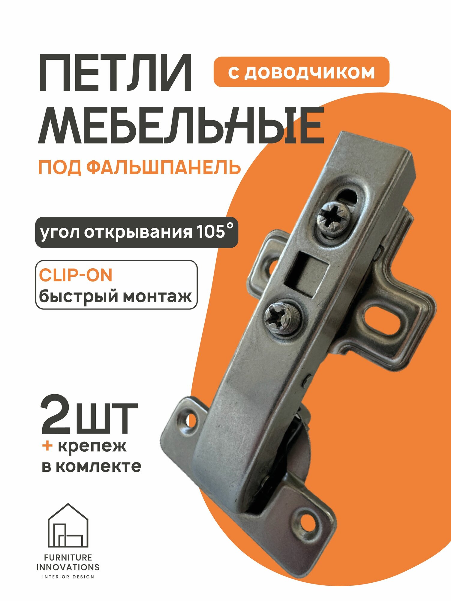 Петля под фальшпанель с доводчиком быстрого монтажа комплект 2 шт