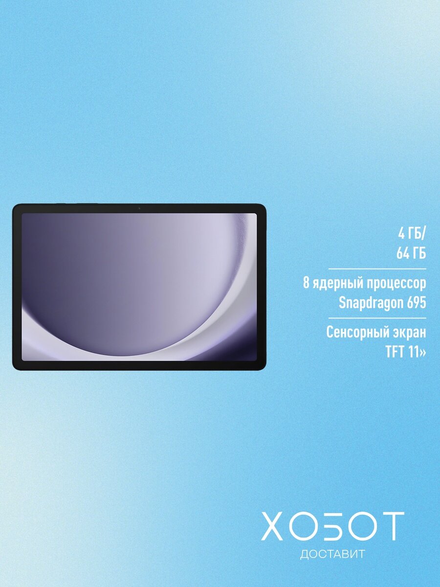 Планшет Samsung Galaxy Tab A9+ SM-X210 Wi-Fi 64 ГБ серый — фото 1
