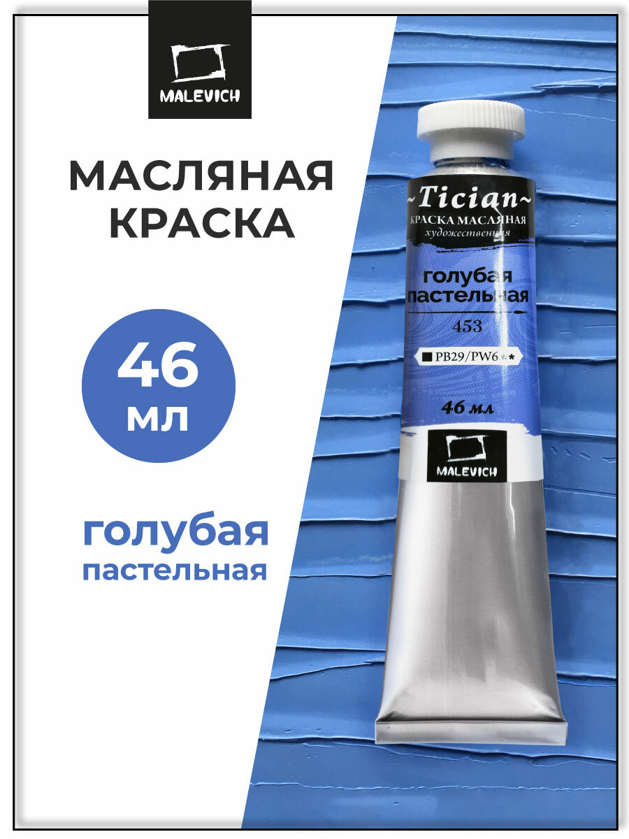 Масляная краска Tician, масло Малевичъ в тубах, Голубая пастельная, 46 мл