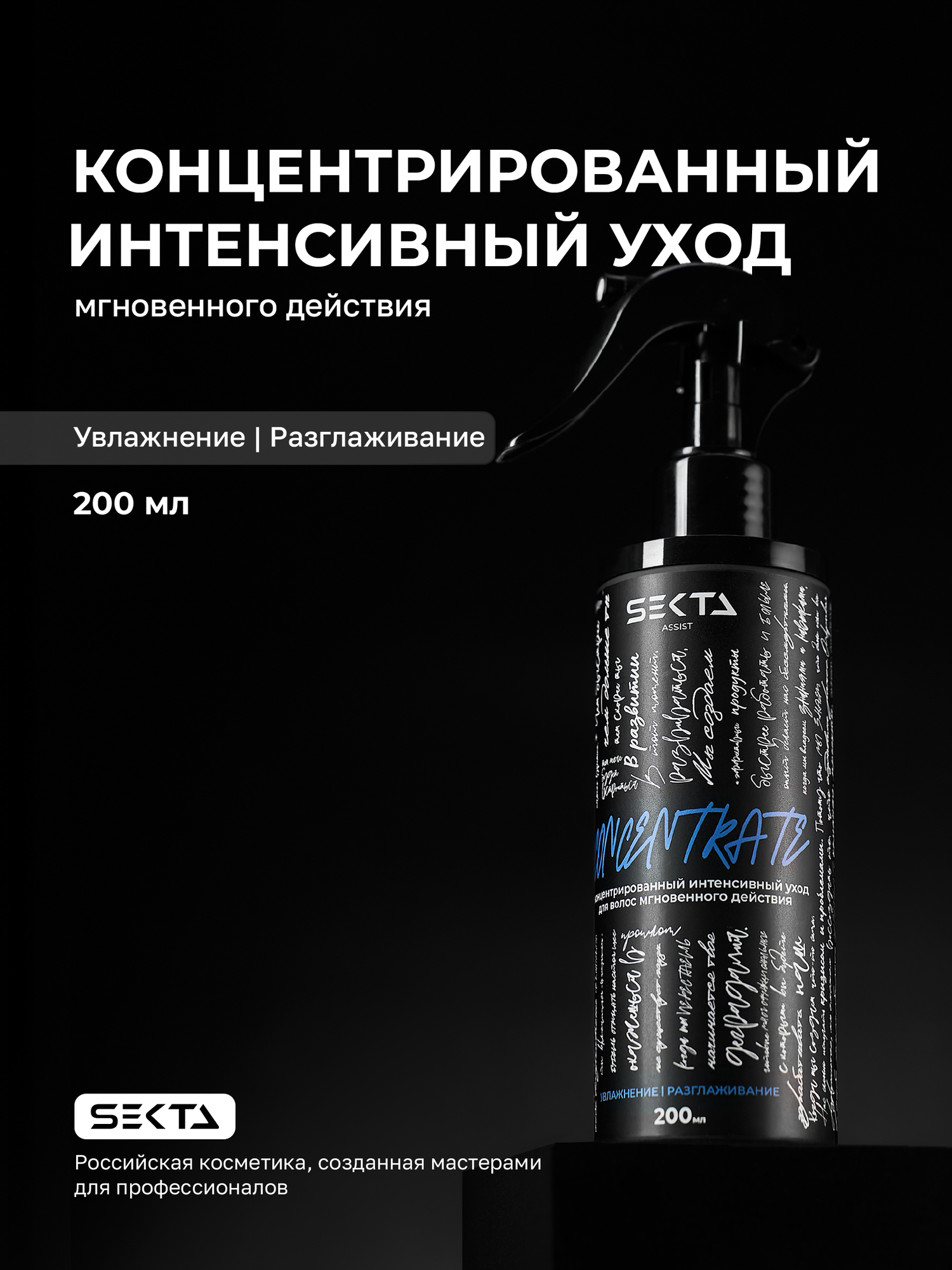 Концентрат для волос увлажнение и разглаживание мгновенного действия 200 мл Hair Sekta
