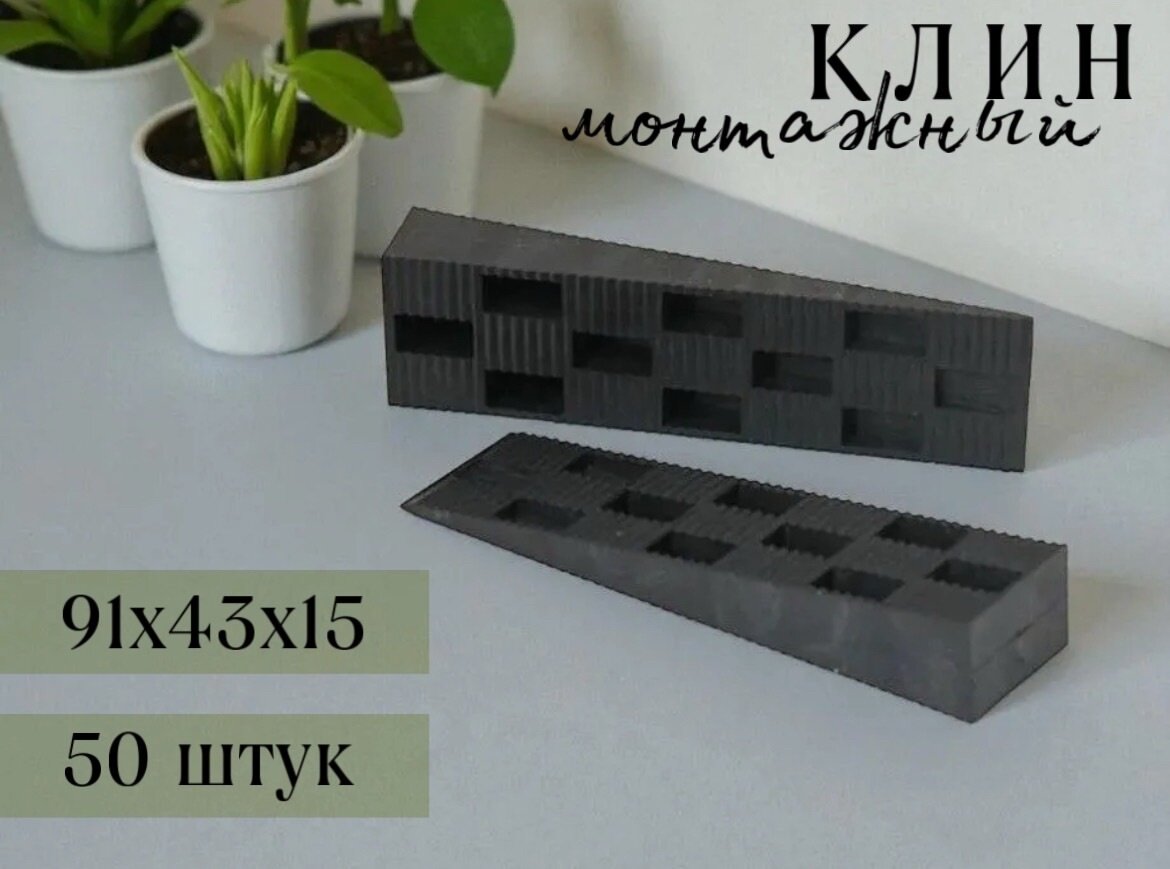 Клин монтажный пластиковый 91х43х15 мм - 50 шт