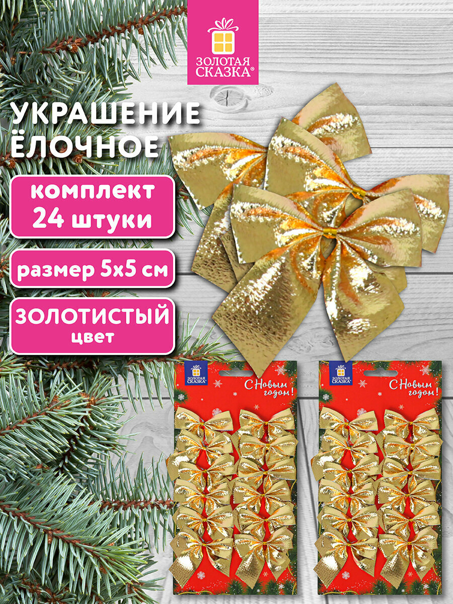 Елочные игрушки (новогоднее украшение) для декора набор Бантики 24 шт 5х5 см золотистые Золотая Сказка 592154