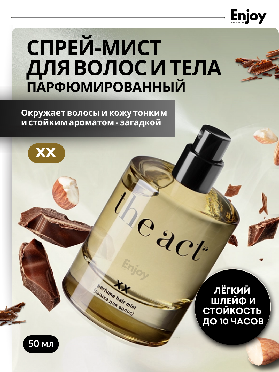 Спрей The Act Virgin XX, стойкий аромат, до 10 часов, для волос и тела