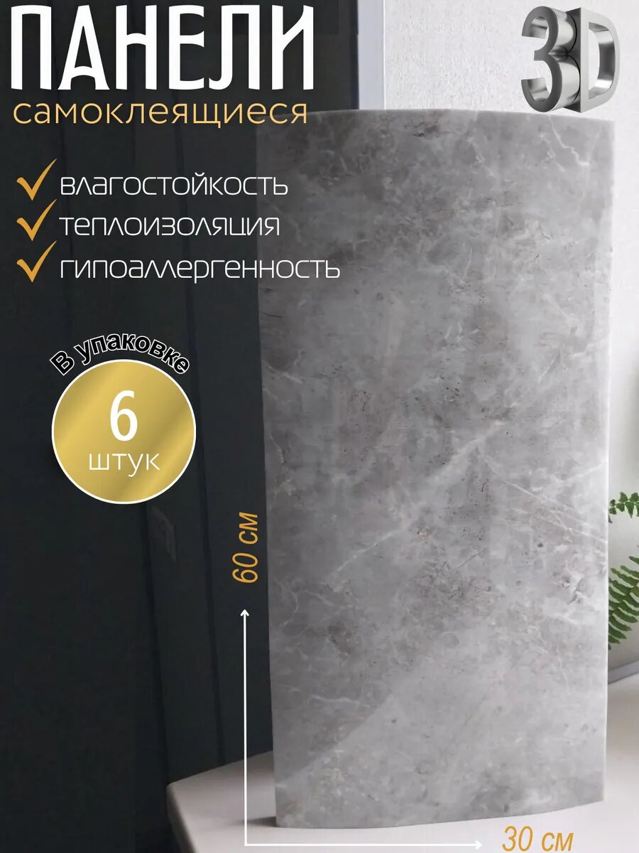 Панель 3D самоклеящаяся 30х60см 6 шт.