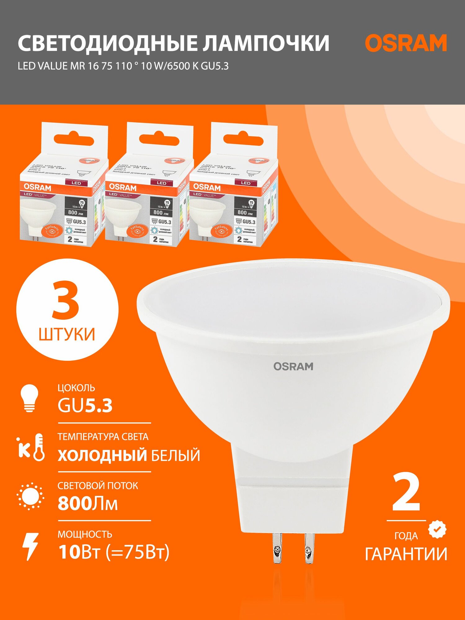 Лампы светодиодные GU5.3 OSRAM LED Value MR16, 800лм, 10Вт, 6500К холодный белый свет, софит, 3 шт