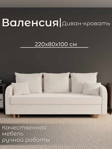 Изображение товара Диван, диван-кровать, диван раскладной "Валенсия" ППУ, Велютта люкс 01, размеры 220х80х100, белый