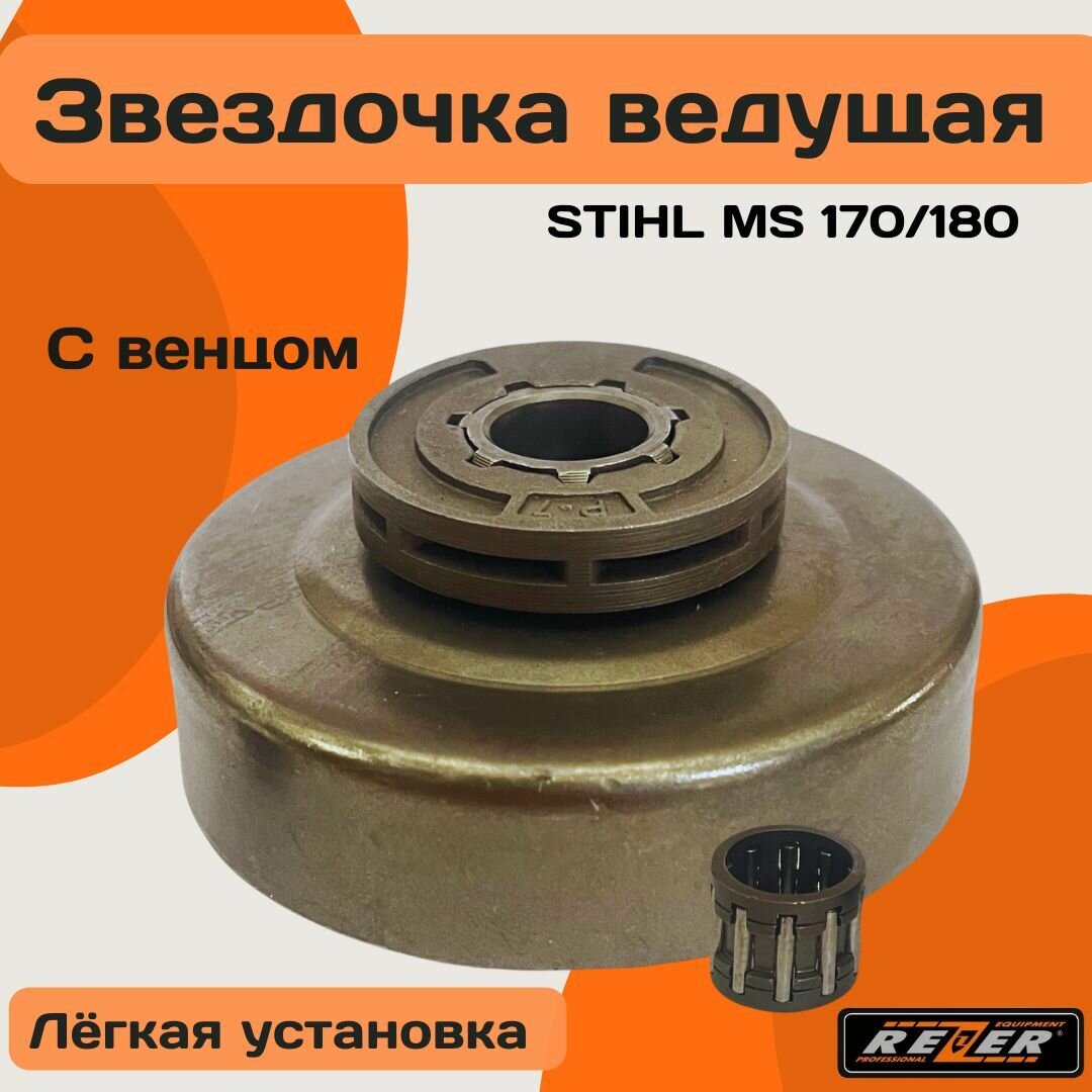 Звездочка для бензопилы Stihl 180 +венец REZER