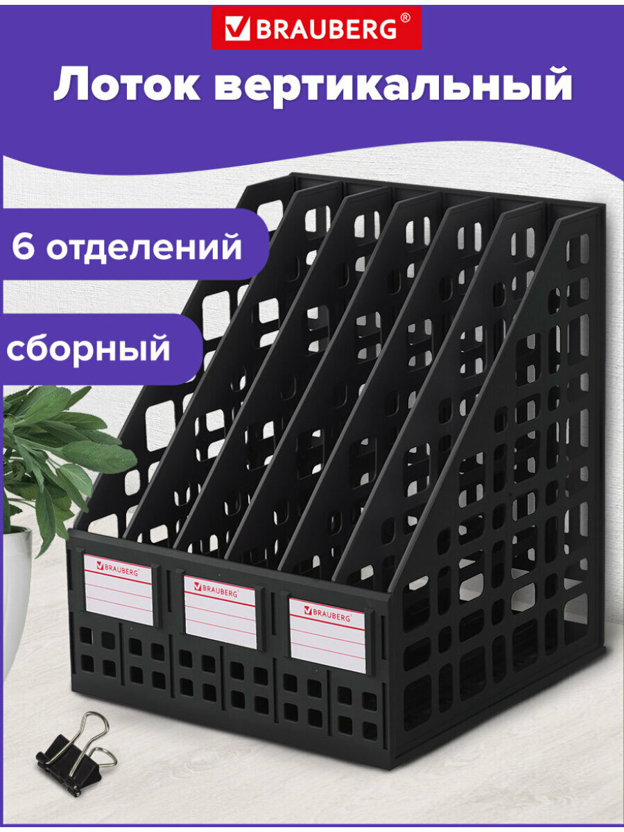 Лоток вертикальный для бумаг BRAUBERG "MAXI Plus", 240 мм, 6 отдел, сетчатый, сборный, черн, 237015