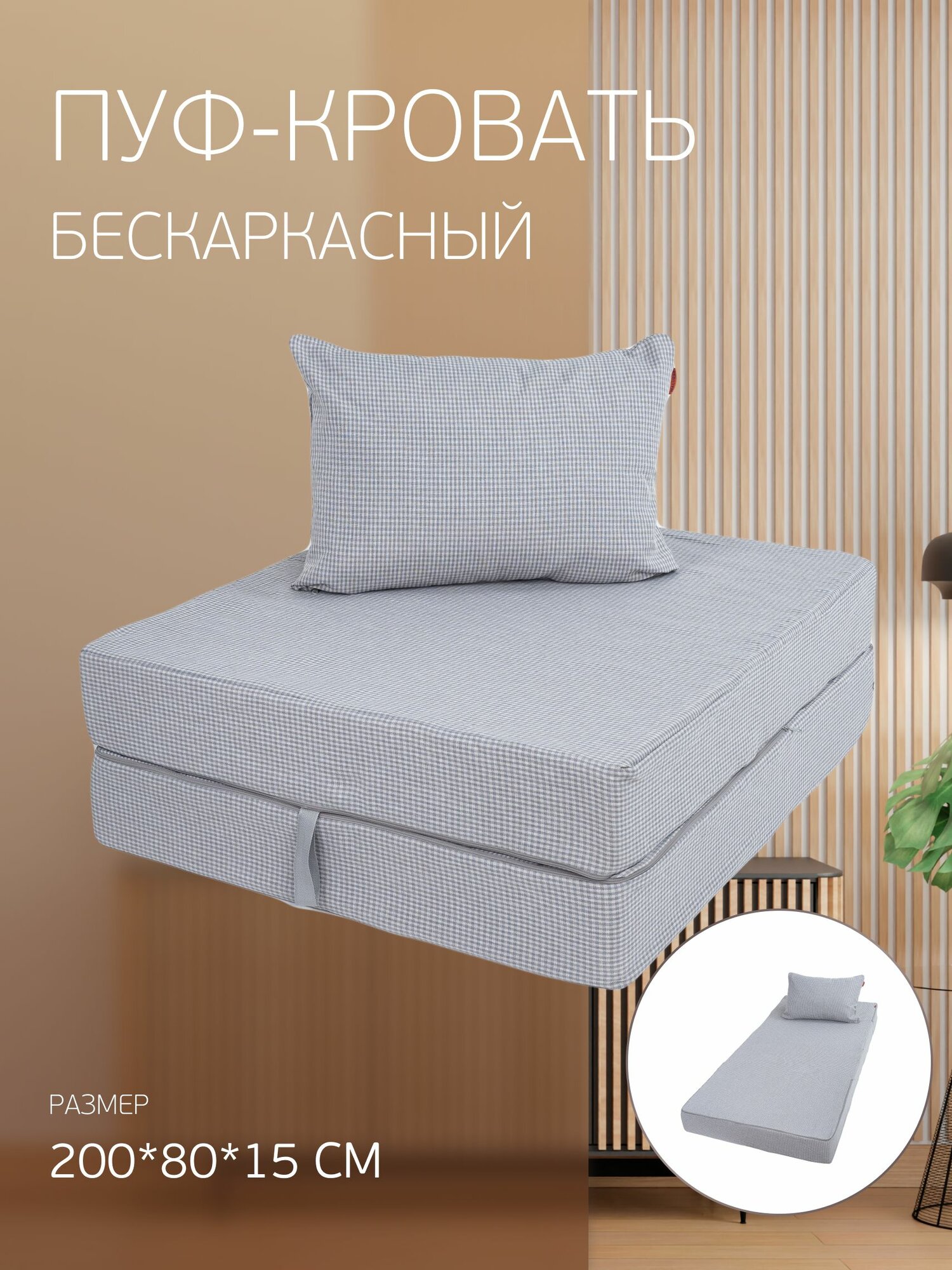 Пуф-кровать трансформер бескаркасный с подушкой (50*70 см) 200*80*15 см