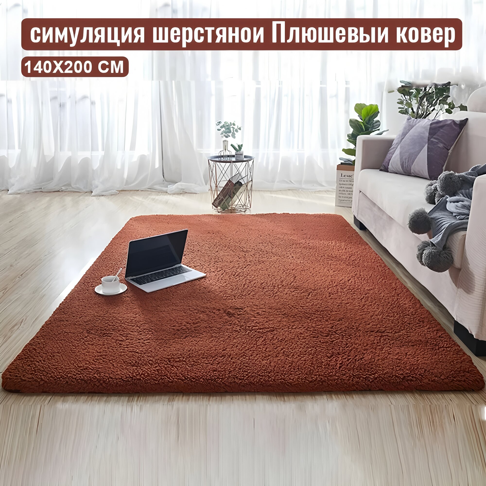Ковер 1.4 x 2 м Плюшевый подходит для комнаты / гостиной.