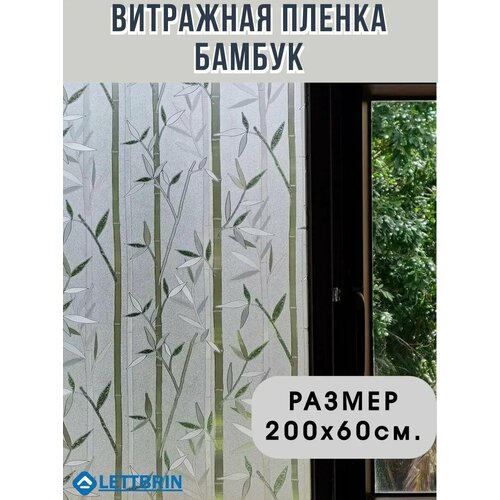 фото Витражная пленка для окон бамбук 200х60 см. / пленка на стекло самоклеющаяся декоративная lettbrin