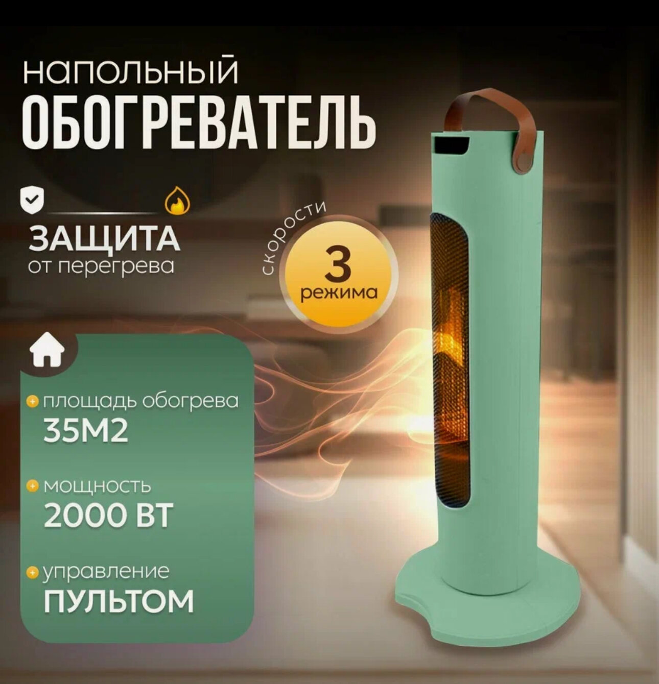 Обогреватель напольный электрический керамический тепловентилятор для дома конвектор