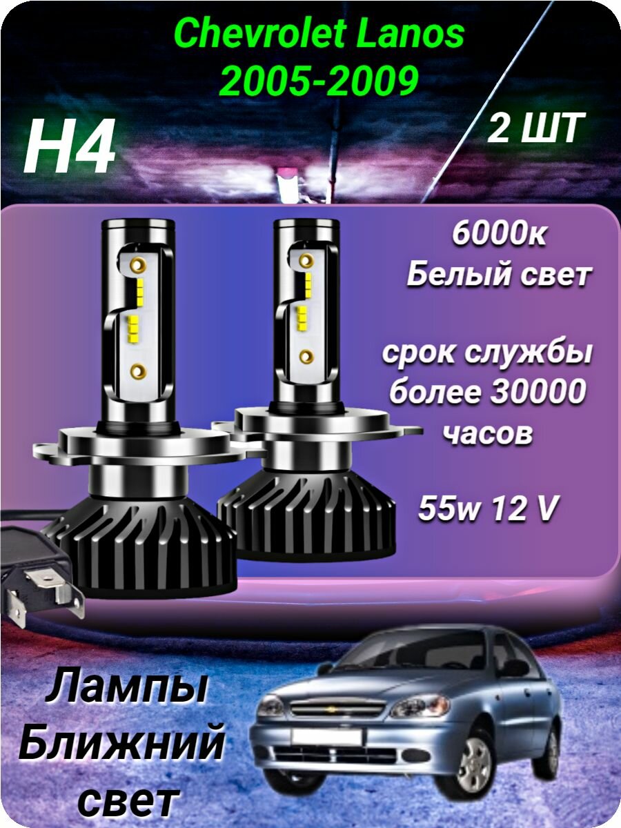 Светодиодные лампы h4 на Chevrolet Lanos 2005-2009 / ближний дальний свет лампочки h4/ 6000к , 55w12-24v .