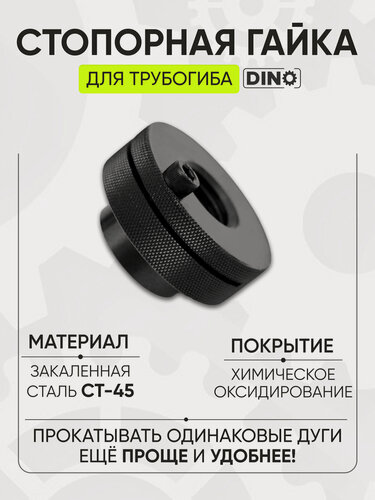 Изображение товара Стопорная гайка для трубогиба Helicon дино, с контрящим винтом, М6