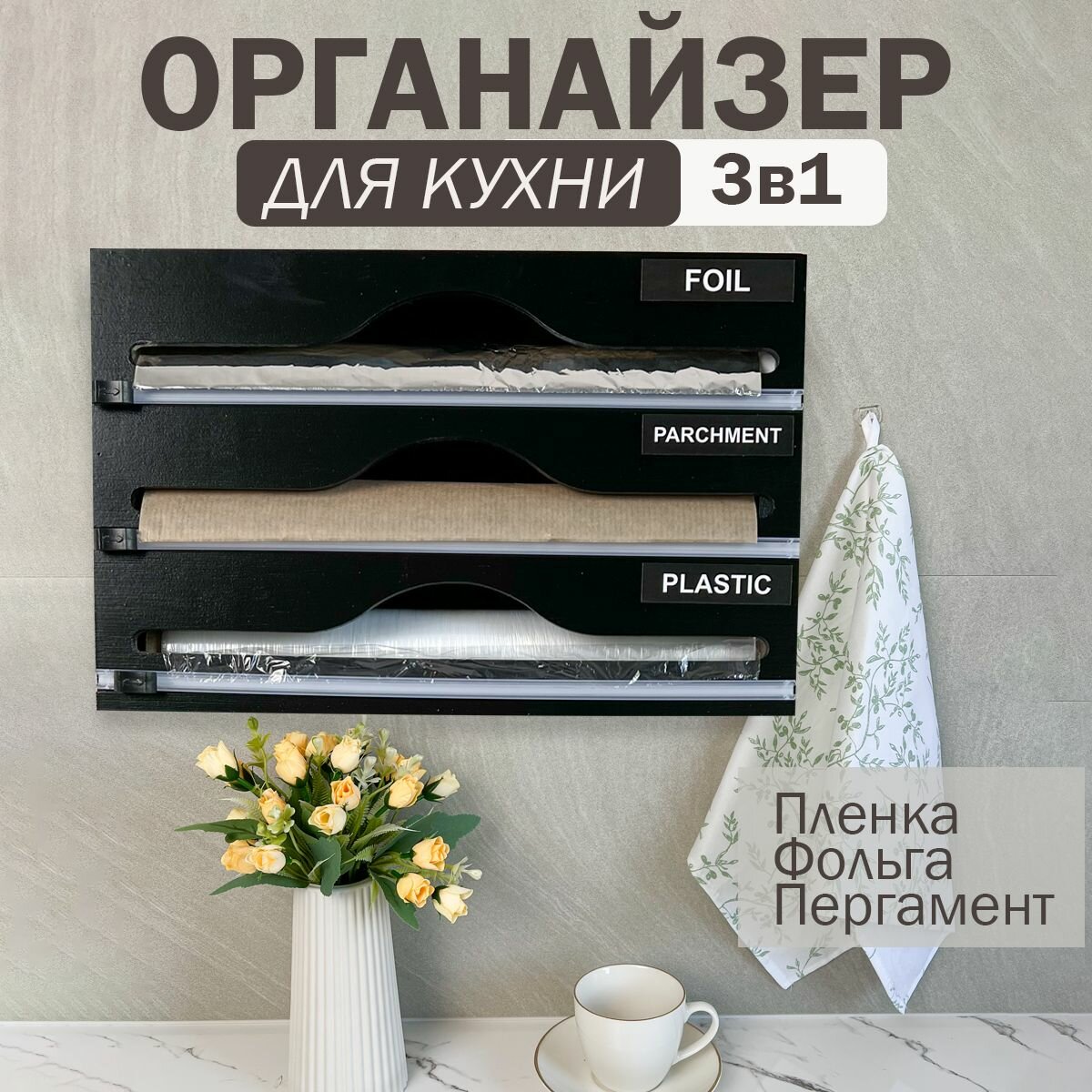 Органайзер для пищевой плёнки и фольги с резаком черный Диспенсер держатель 3в1