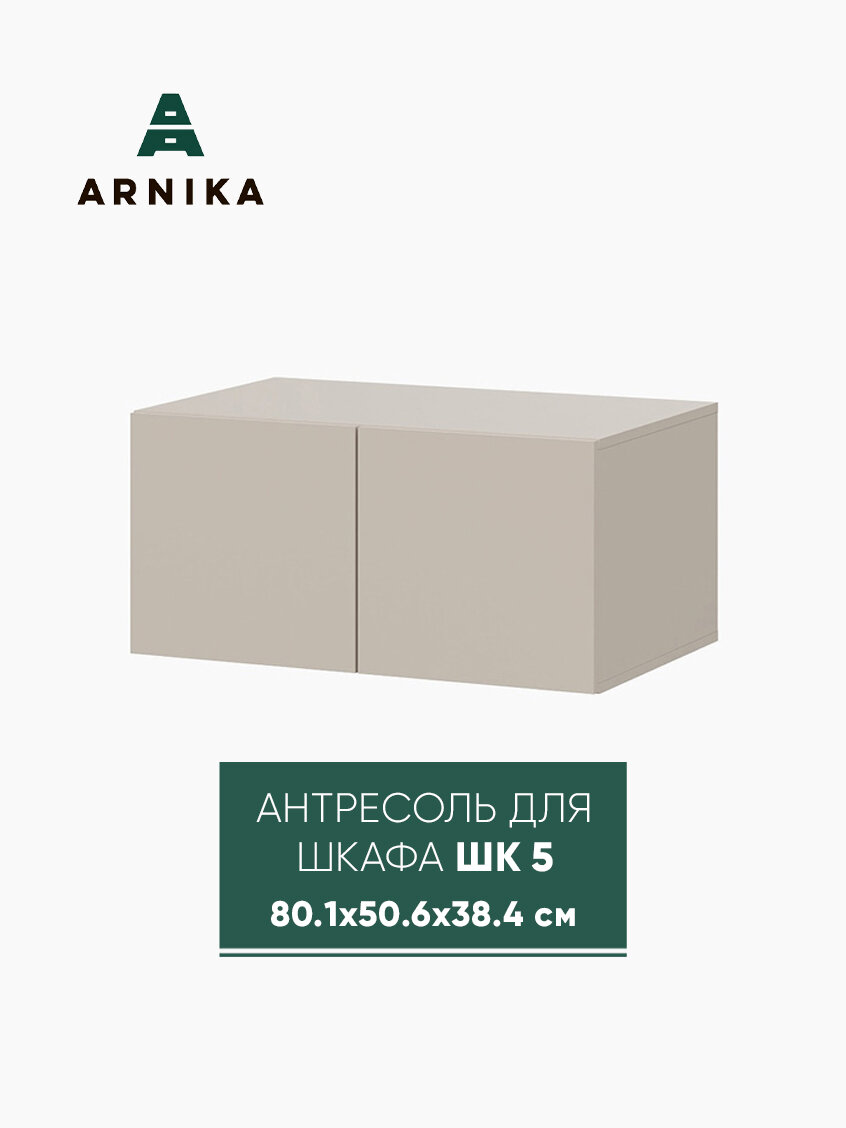 ARNIKA Шкаф навесной антресоль для шкафа ШК 5 меланж 80.1х50.6х38.4 см