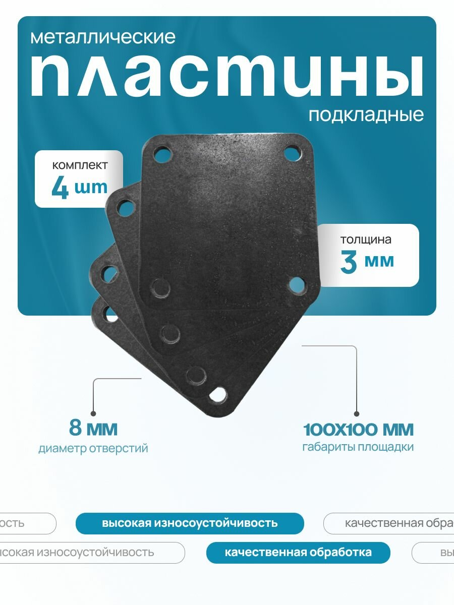 Пластины металлические (кронштейн, опора) 100x100x3 мм / Комплект - 4 шт.