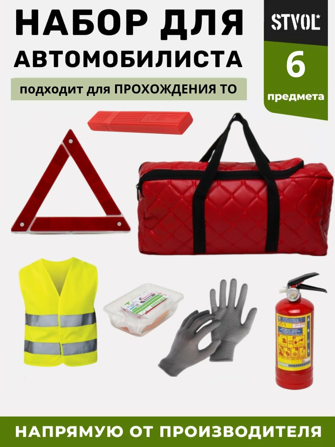 Автомобильный набор безопасности из 6 предметов — обязательный комплект для прохождения техосмотра и обеспечения вашей безопасности на дороге.