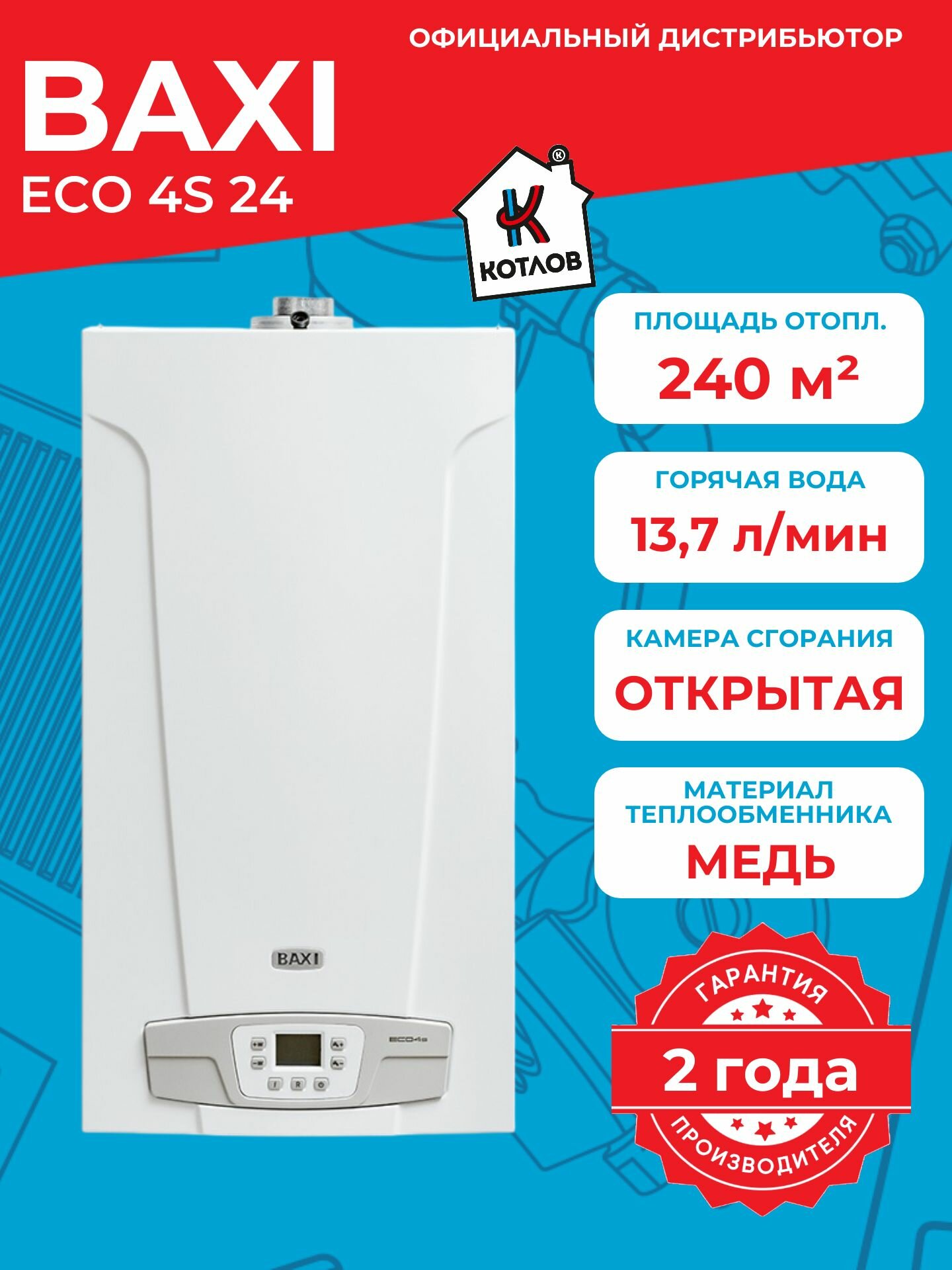 Котел газовый двухконтурный Baxi ECO 4S 24 атмосферный 24 кВт