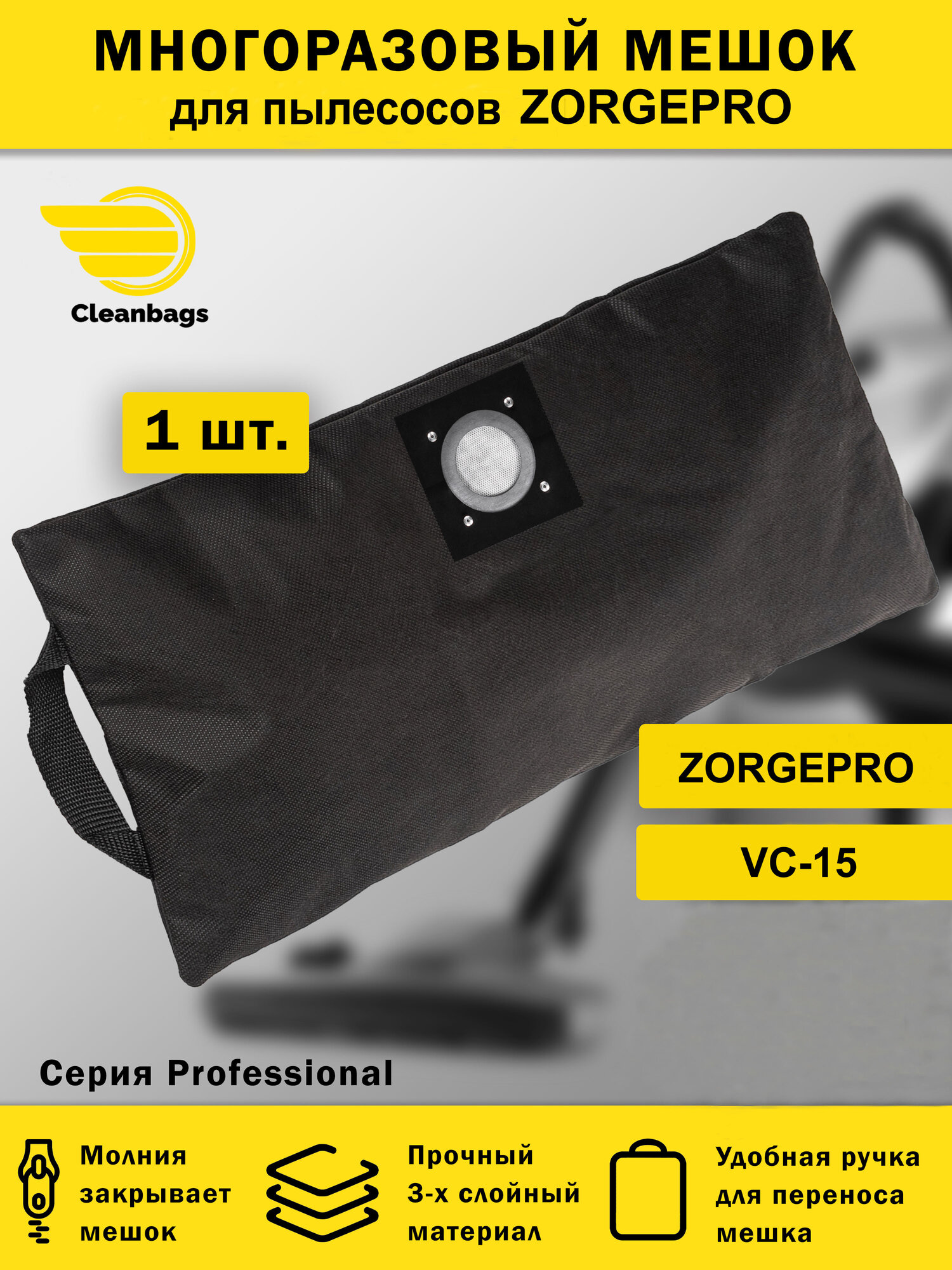 Многоразовый мешок для пылесоса ZORGEPRO VC-15