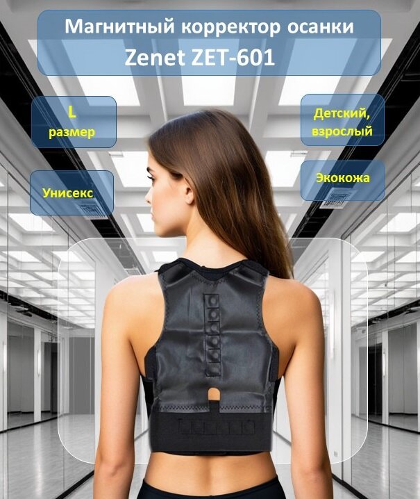 Магнитный корректор осанки ZET-601 L