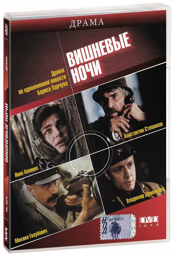 Вишневые ночи (DVD) (1992 год ДВД диск DVD Box Украина Рось)