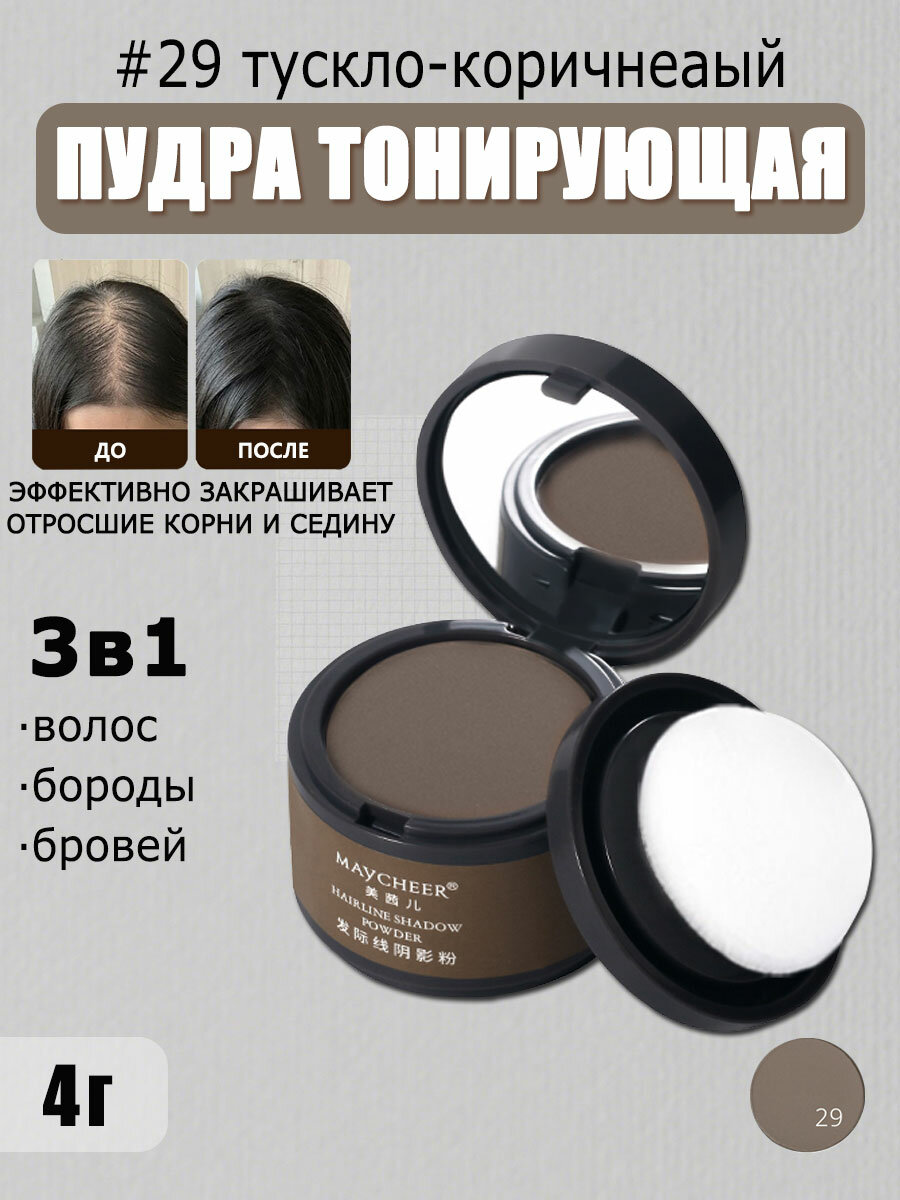 Пудра для волос Тени для закрашивания седины 4г, maycheer, тускло-коричневый, оттенок №29