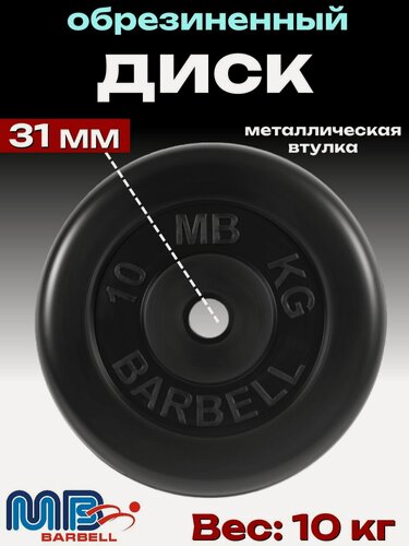 Изображение товара Диск/блин для штанги и гантелей MB Barbell 10 кг (D 31мм), обрезиненный