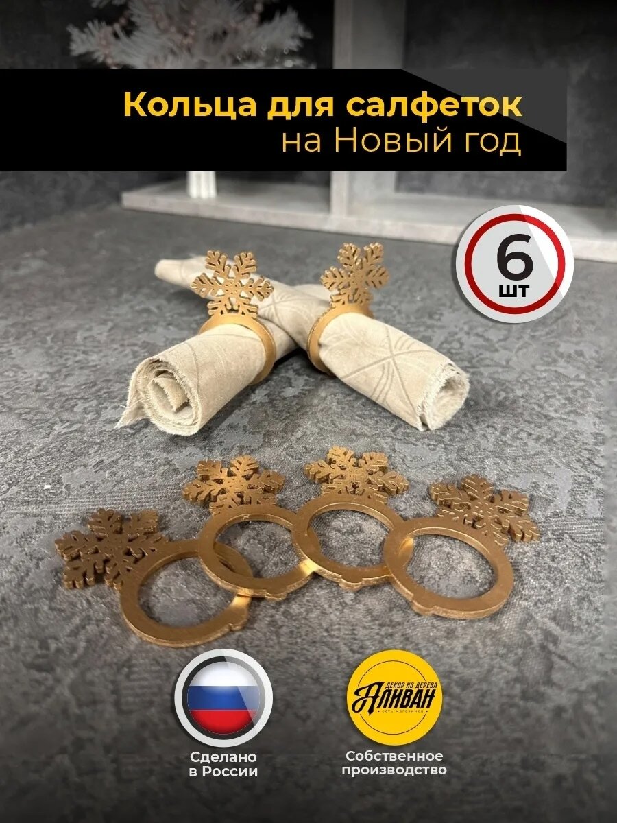Набор сервировочных колец Аливан  Снежинка   дерево  новогодний дизайн  золотистые  6 шт 