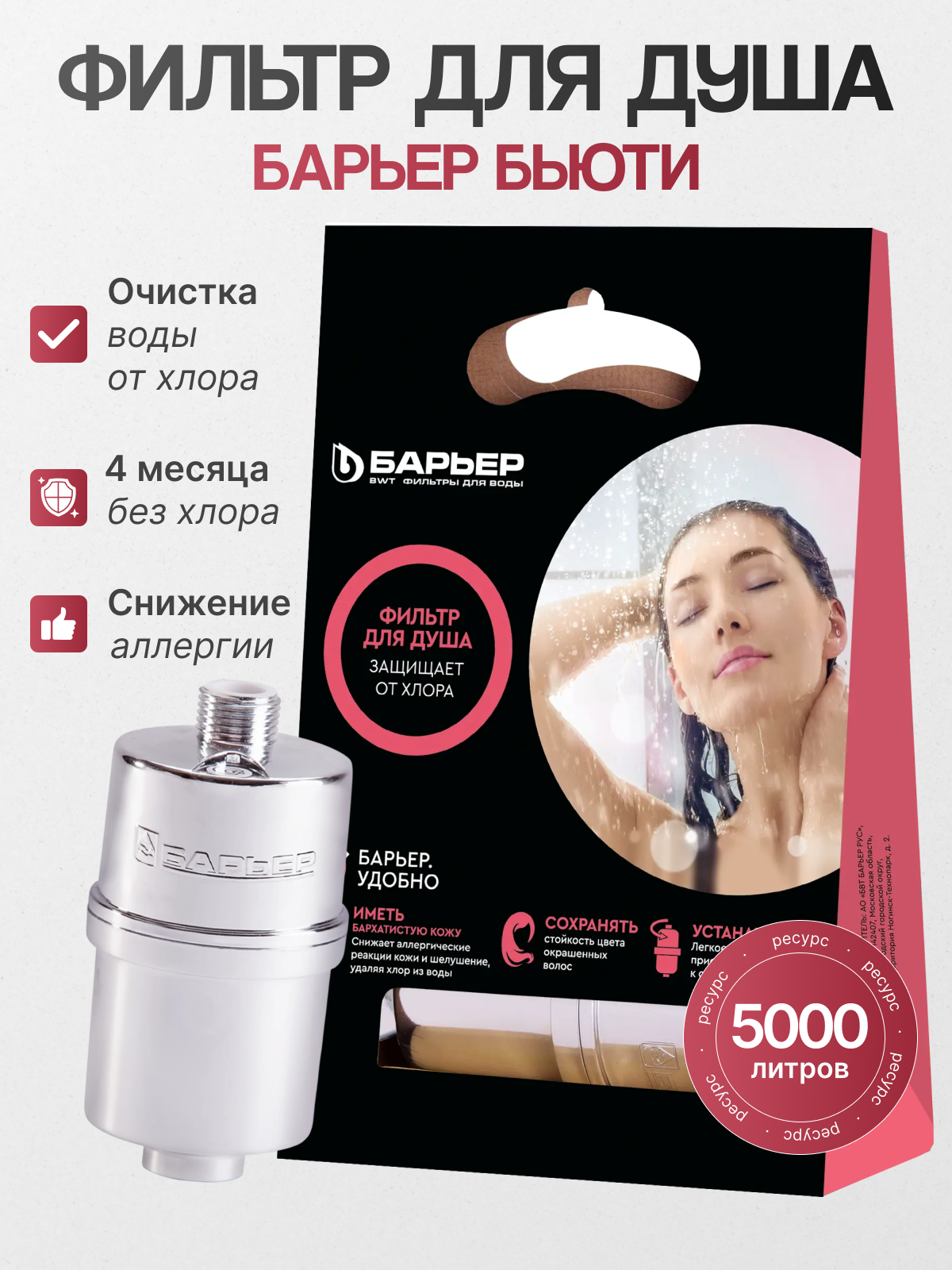 Фильтр для душа Барьер Бьюти/Фильтр для душа от хлора Барьер Бьюти/Водоочиститель для душа Барьер Бьюти