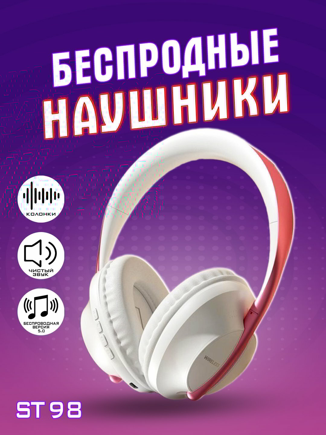 Полноразмерные беспроводные наушники с микрофоном, управление джойстиком