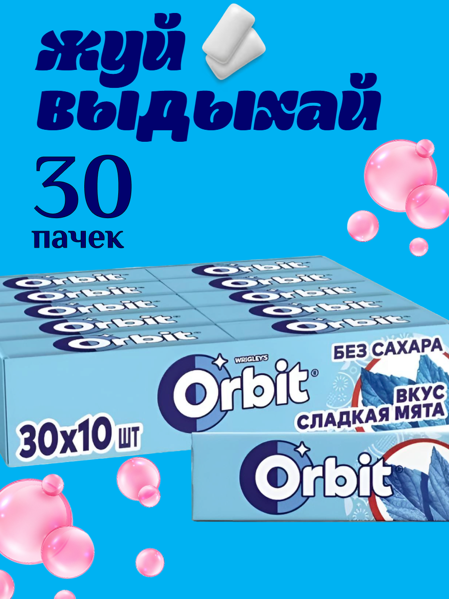 Жевательная резинка Orbit Сладкая мята без сахара в картонной коробке 30 шт по 13,6 гр