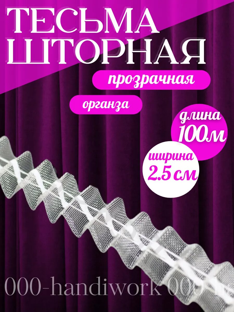 Шторная лента органза 25см 100м