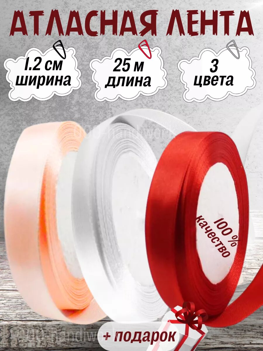 Набор атласных лент 3 цвета (12см х 25м)