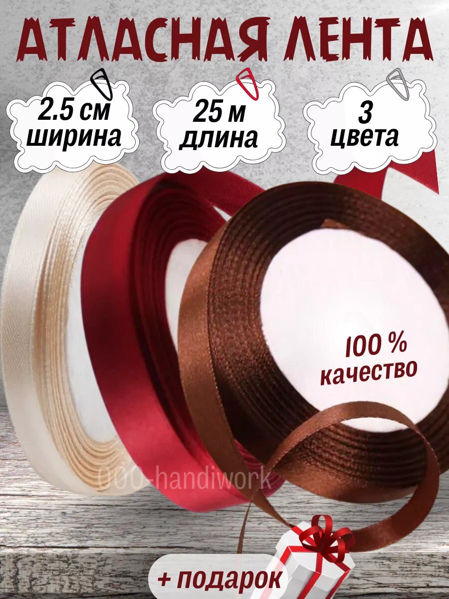 Набор атласных лент 3 цвета (25см х 25м)