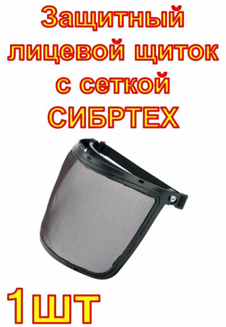 Защитный лицевой щиток с сеткой СИБРТЕХ свона 230.1 1S НС-01 эконом