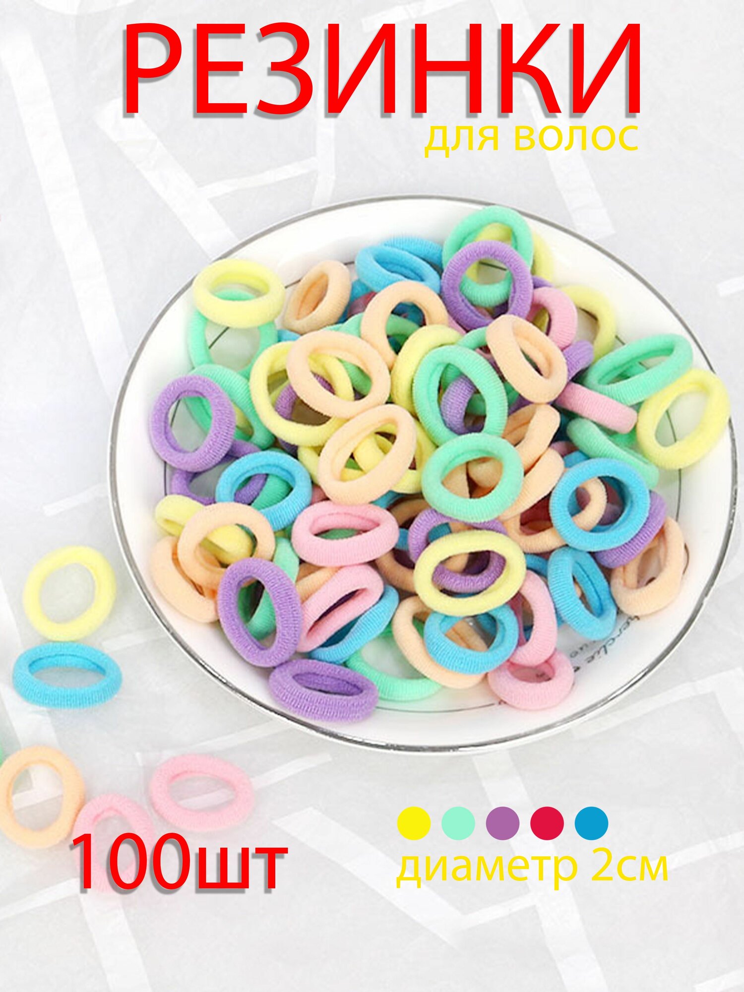 Резинки для волос "Базовая коллекция", разноцветные, 100 шт, 2см