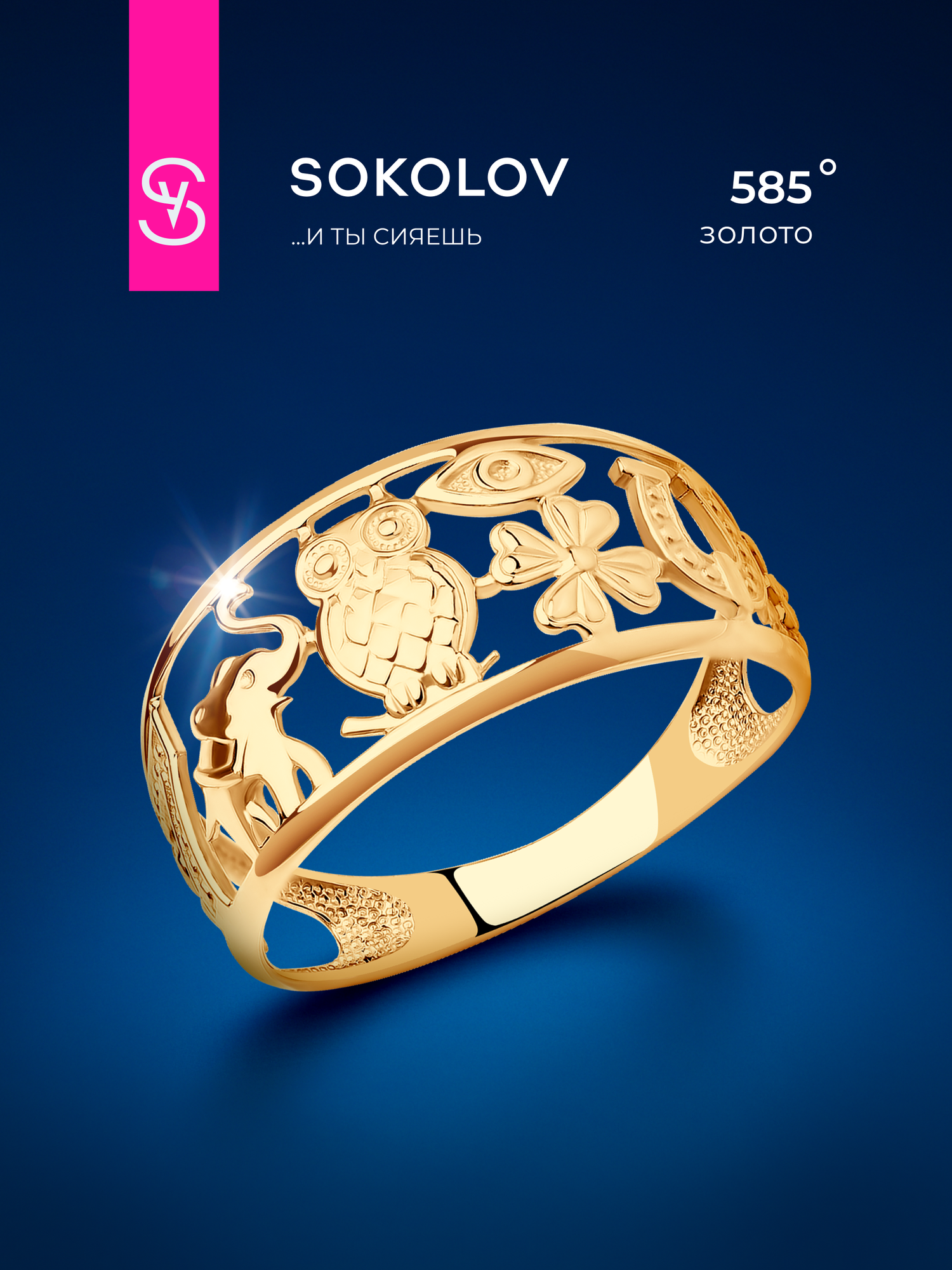 Кольцо SOKOLOV, золото, 585 проба