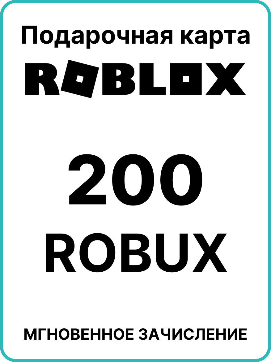 Подарочная карта Роблокс 200 Robux / Пополнение счета Roblox / Код активации Робуксы /