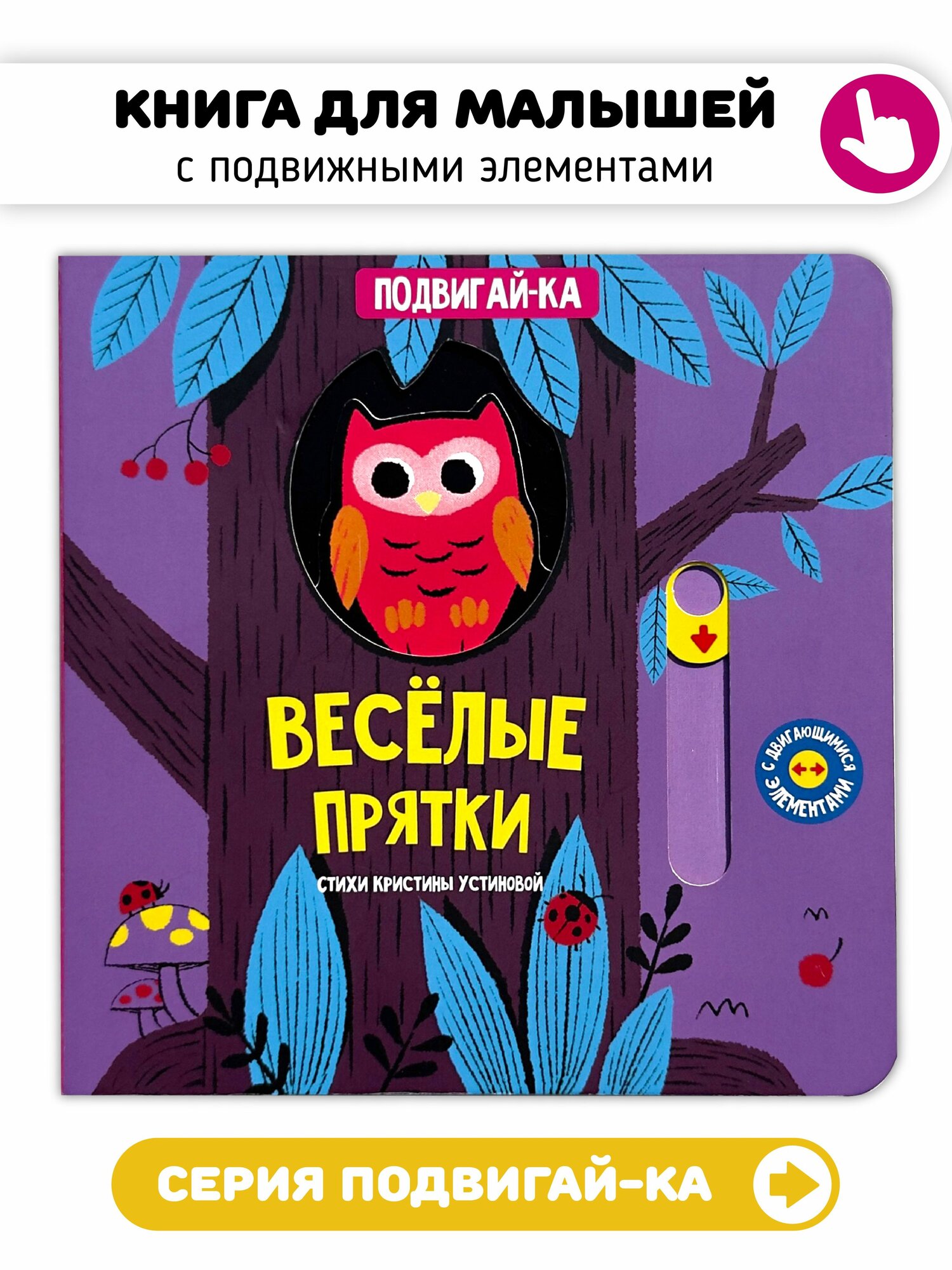 Книга игрушка для малышей развивающая книжка с подвижными элементами I Счастье внутри