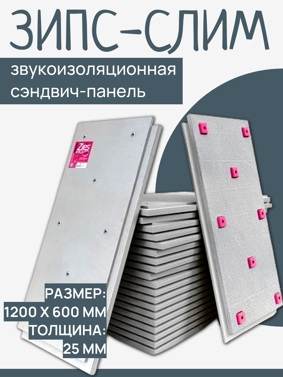 Звукоизоляционная сэндвич-панель ЗИПС-Cлим 1200х600х25мм (0.72 м²) с комплектом крепежа