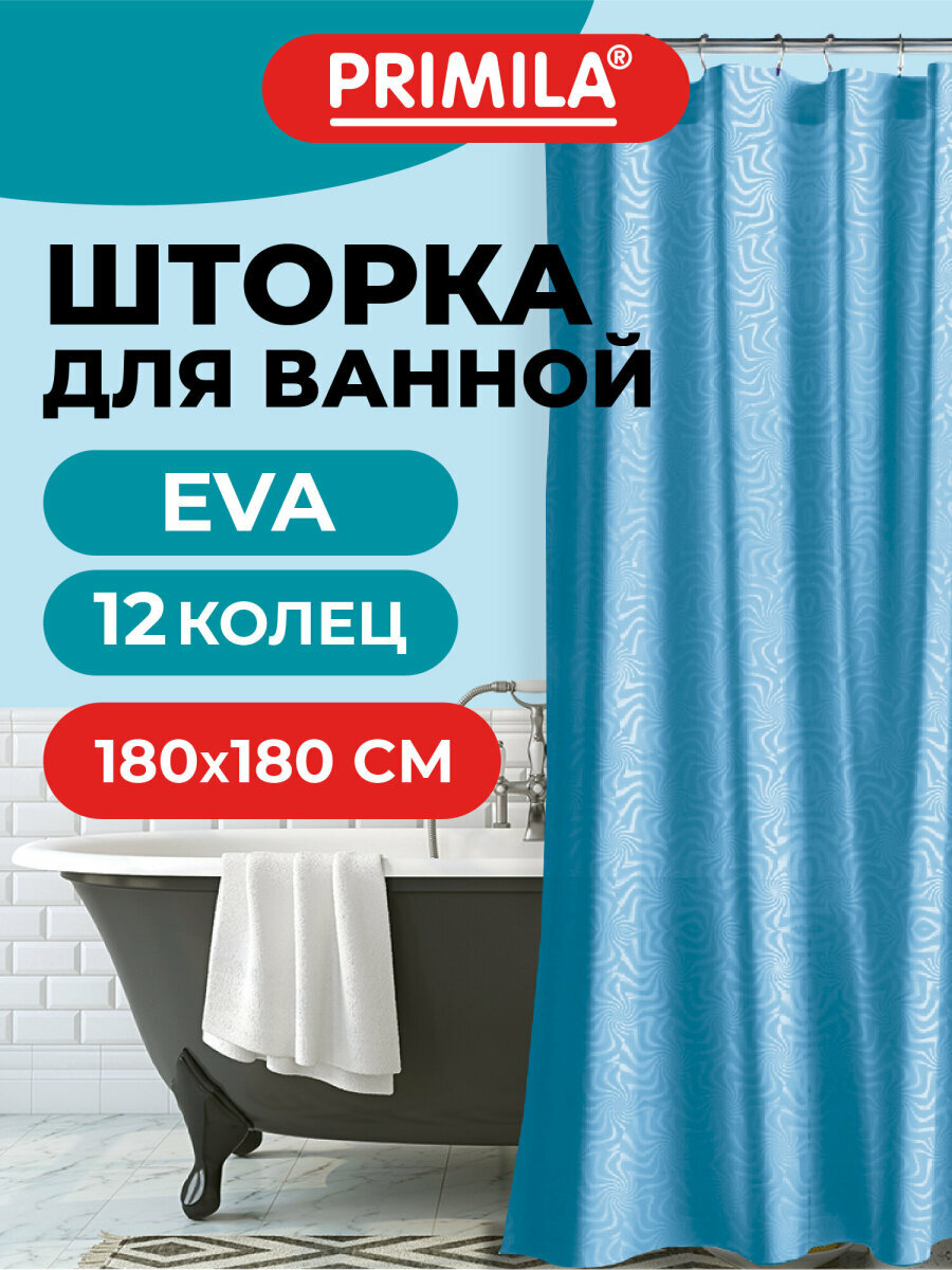 Штора для ванной 180х180 см шторка для душа занавеска в ванную комнату водонепроницаемая ЭВА кольца в комплекте Primila 700103